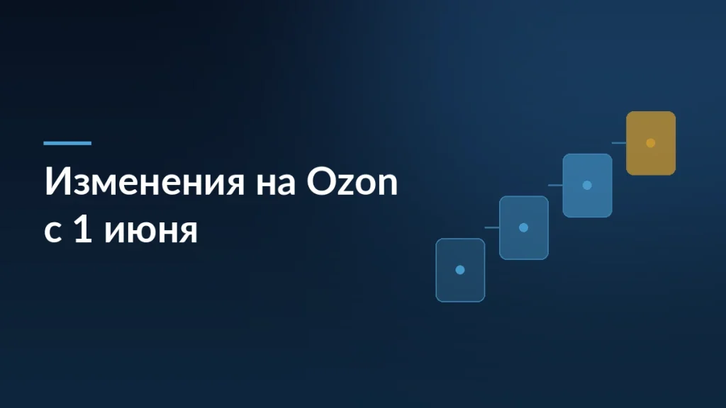 Изменения на Ozon с 1 июня: тарифы, отзывы и новые правила для продавцов — тёмно-синяя заставка статьи блога SelSup