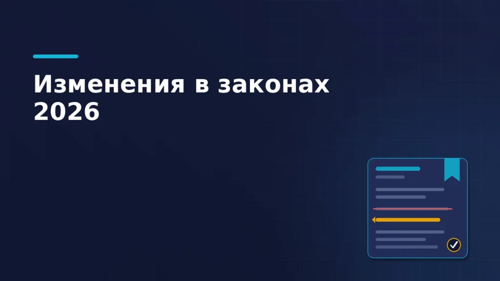 Тёмно-синяя обложка: карточка нормативного документа, старая строка зачёркнута, новая редакция выделена янтарным, сбоку закладка с отметкой