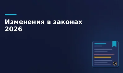 Изменения в законодательстве 2026 для электронной торговли: налоги, маркировка, права потребителей