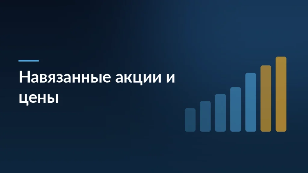 Тёмно-синяя карточка исследования о навязанных акциях маркетплейсов и завышении цен продавцами на 20–30 процентов