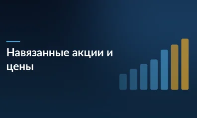 Как 67% продавцов страдают от навязанных акций и завышают цены на 20–30%