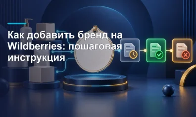 Как добавить бренд на Wildberries: пошаговая инструкция