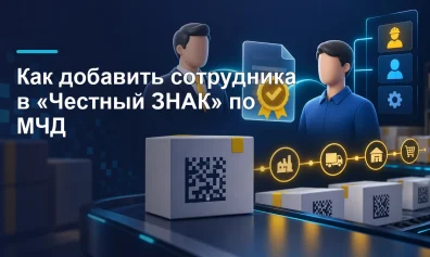 Как добавить сотрудника в «Честный ЗНАК» по МЧД: пошаговая инструкция