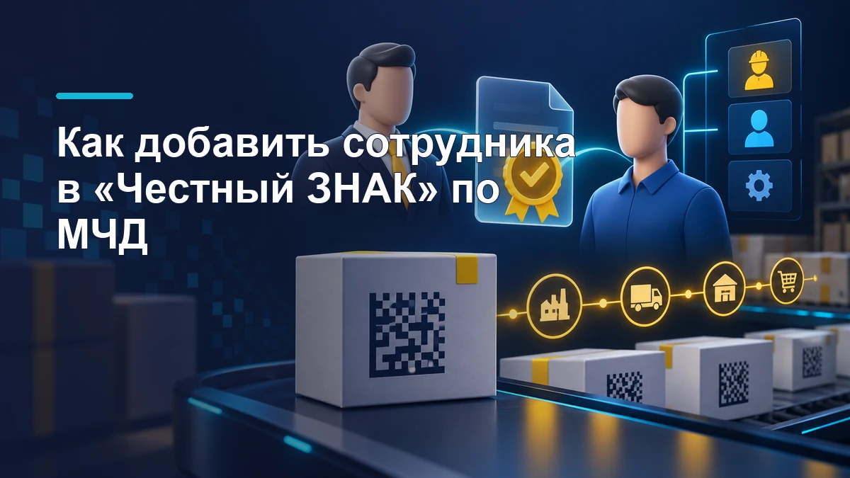 Руководитель и сотрудник рядом с цифровой доверенностью и маркированными товарами