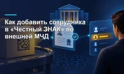 Как добавить сотрудника в «Честный ЗНАК» по внешней МЧД