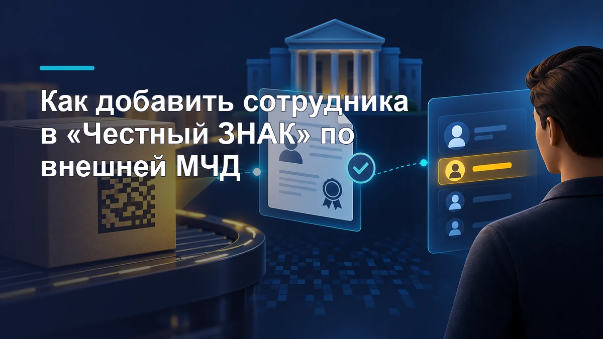 Сотрудник выбирает роль по цифровой доверенности рядом с маркированным товаром