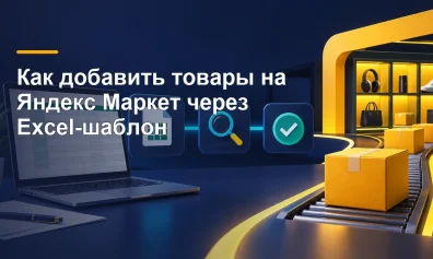 Как добавить товары на Яндекс Маркет через Excel-шаблон