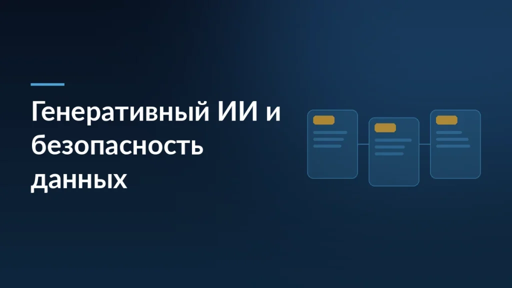 Тёмная обложка статьи о рисках генеративного ИИ для безопасности данных