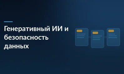 Как генеративный ИИ и сторонние SDK подорвали безопасность данных