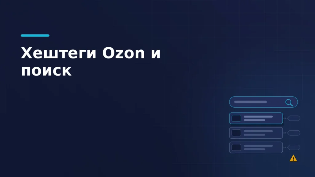 Поисковая строка и выдача маркетплейса, справа отцепленные бледные теги и знак предупреждения