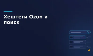 Как хештеги на Ozon больше не влияют на поиск и что это значит для SEO карточек
