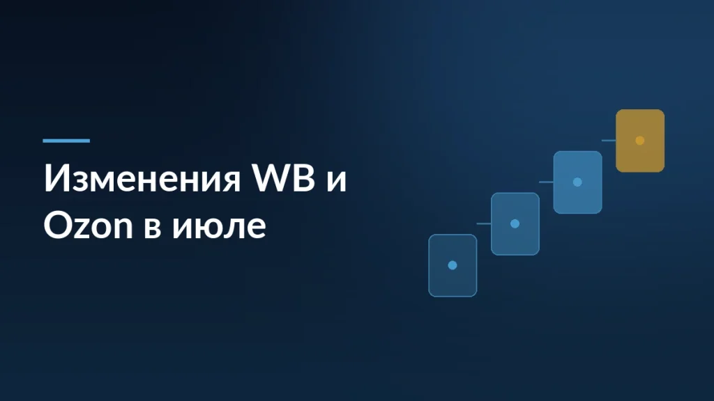 Как изменения Wildberries и Ozon в июле повлияют на селлеров — тёмно-синяя заставка статьи блога SelSup