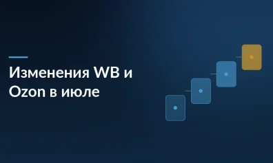 Как изменения Wildberries и Ozon в июле повлияют на селлеров: логистика, штрафы, аналитика