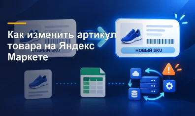 Как изменить артикул товара на Яндекс Маркете