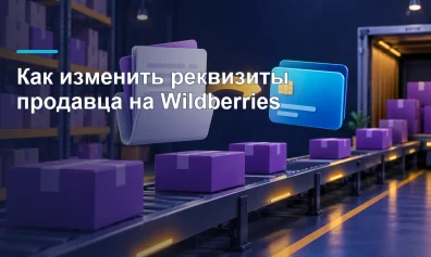 Как изменить реквизиты продавца на Wildberries