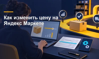 Как изменить цену на Яндекс Маркете