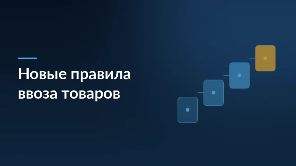 Обложка статьи о новых правилах ввоза импортных товаров: ступени таможенного оформления
