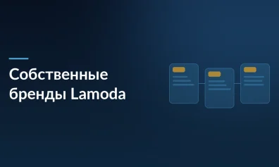 Как Lamoda строит империю собственных брендов и не играет в «русский Amazon»