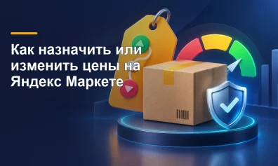 Как назначить или изменить цены на Яндекс Маркете