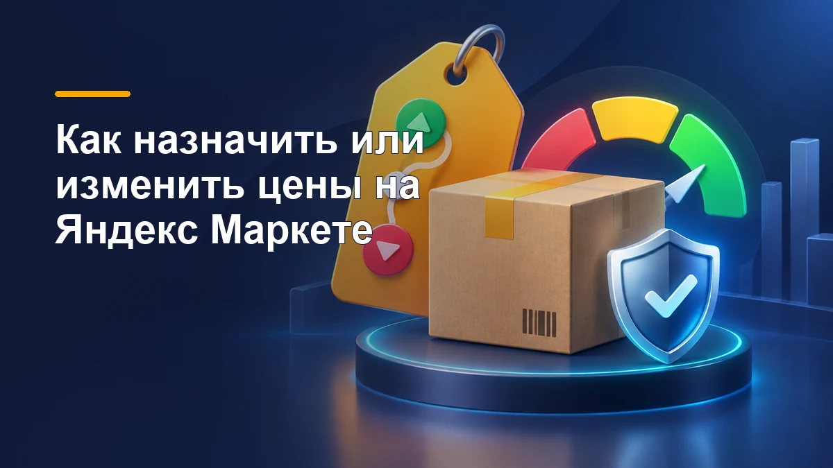 Ценник, товарная коробка, индикатор привлекательности цены и защитный щит для изменения цен на Яндекс Маркете