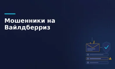Мошенничество на Wildberries: схемы обмана селлеров и защита кабинета