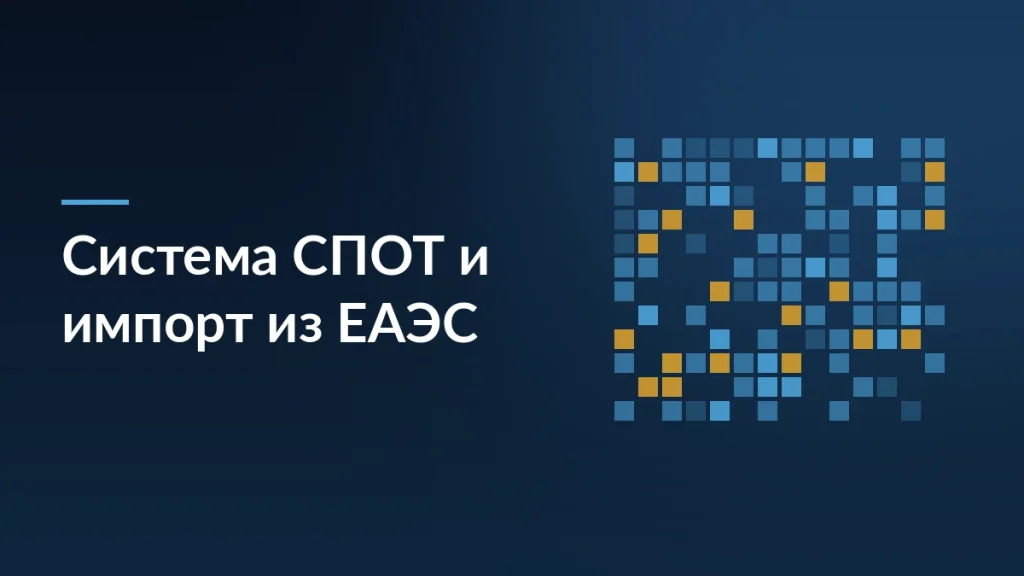 Как новая система СПОТ меняет импорт из ЕАЭС для селлеров — тёмно-синяя заставка статьи блога SelSup