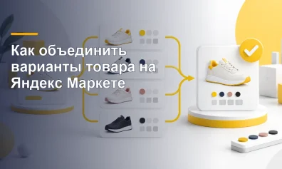 Как объединить варианты товара на Яндекс Маркете