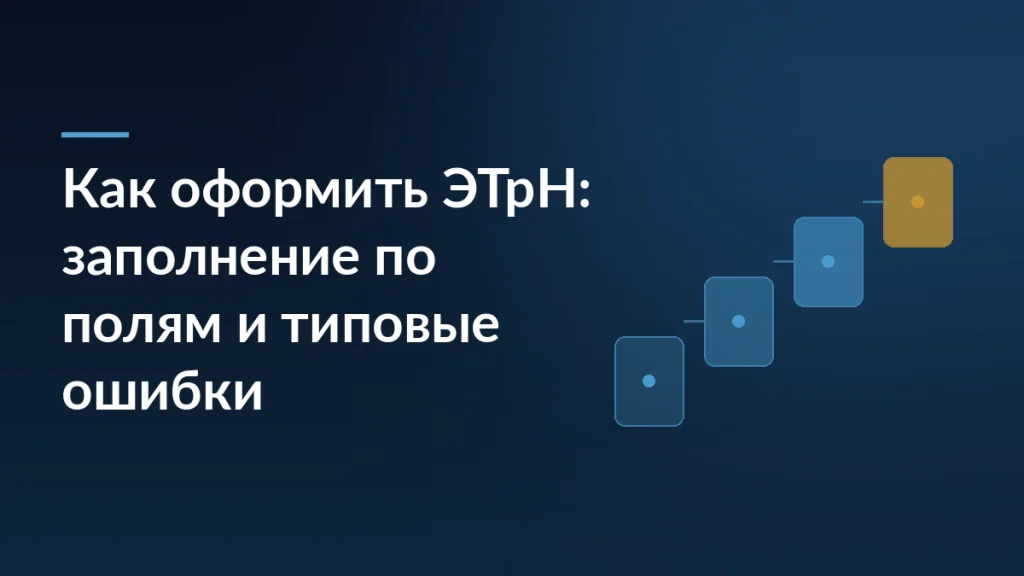 Тёмно-синяя обложка с заголовком «Как оформить ЭТрН: заполнение по полям и типовые ошибки» и ступенчатым мотивом из четырёх карточек справа