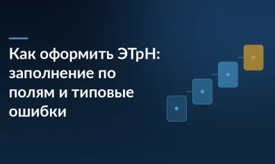 Как оформить ЭТрН: заполнение по полям и типовые ошибки