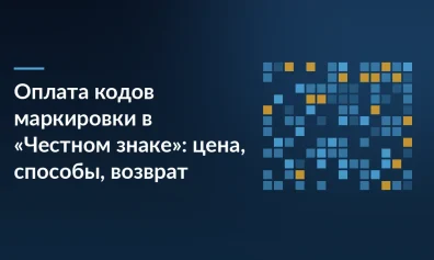 Оплата кодов маркировки в «Честном знаке»: цена кода, способы и возврат