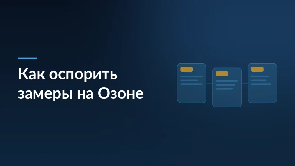 Обложка статьи о том, как оспорить замеры товаров на Озоне: карточки товара с габаритами