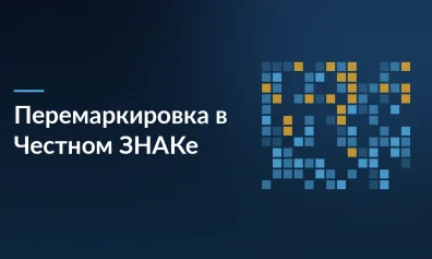 Перемаркировка товара в «Честном ЗНАКе» в 2026 году: основания и порядок