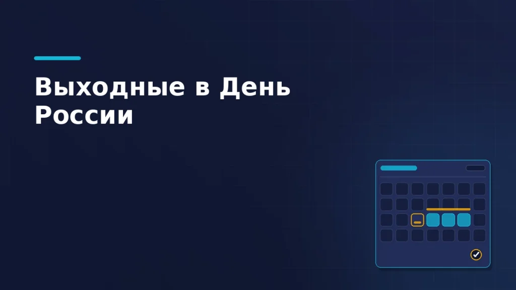 Календарная сетка, где три выходных дня подряд подсвечены, а день перед ними отмечен как сокращённый
