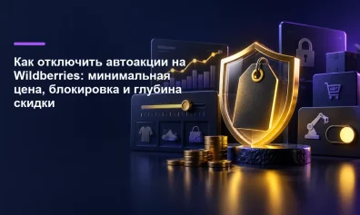 Как отключить автоакции на Wildberries: минимальная цена, блокировка и глубина скидки