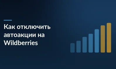 Как отключить автоакции на Wildberries: минимальная цена, блокировка и глубина скидки
