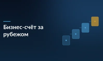 Как открыть бизнес-счет за рубежом в 2026 году: инструкция для предпринимателей из России и Беларуси