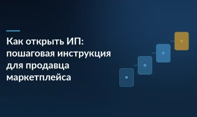 Как открыть ИП: пошаговая инструкция для продавца маркетплейса