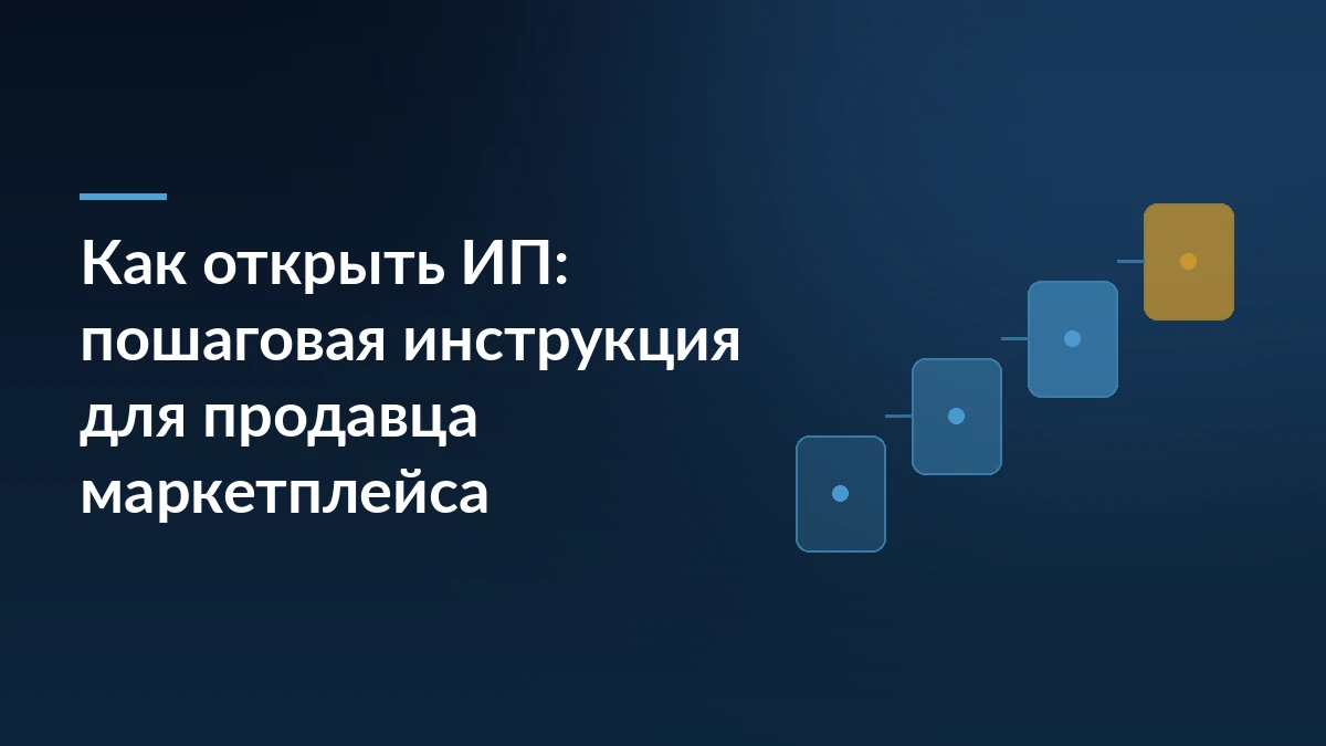 Тёмно-синяя обложка с заголовком «Как открыть ИП: пошаговая инструкция для продавца маркетплейса» и лесенкой из четырёх карточек справа