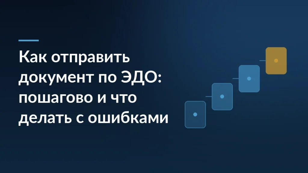 Тёмно-синяя обложка с диагональным градиентом, мотивом ступеней и заголовком о пошаговой отправке документа по ЭДО