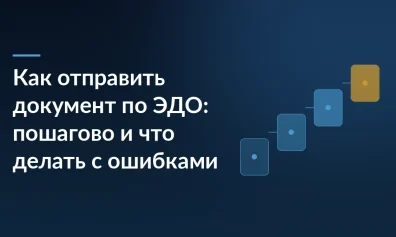 Как отправить документ по ЭДО: пошагово и что делать с ошибками