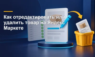 Как отредактировать или удалить товар на Яндекс Маркете