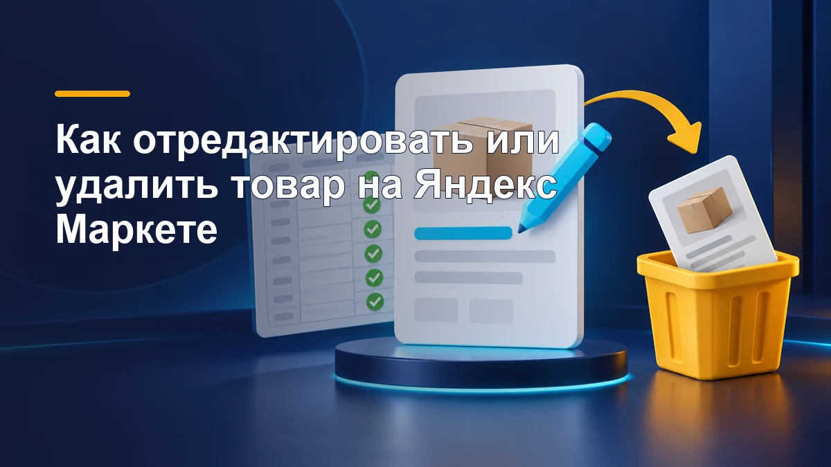 Редактирование, проверка и удаление товара на Яндекс Маркете