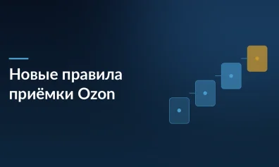 Как Ozon меняет правила приёмки и платного размещения с 1 июня 2025 года