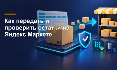 Как передать и проверить остатки на Яндекс Маркете