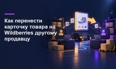 Как перенести карточку товара на Wildberries другому продавцу