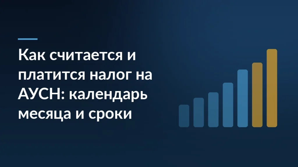 Тёмно-синяя обложка с заголовком про расчёт и уплату налога на АУСН и растущими столбцами графика справа