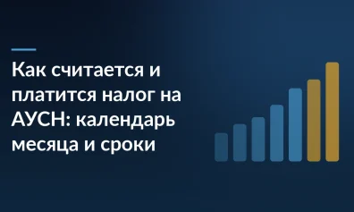 Как считается и платится налог на АУСН: календарь месяца и сроки