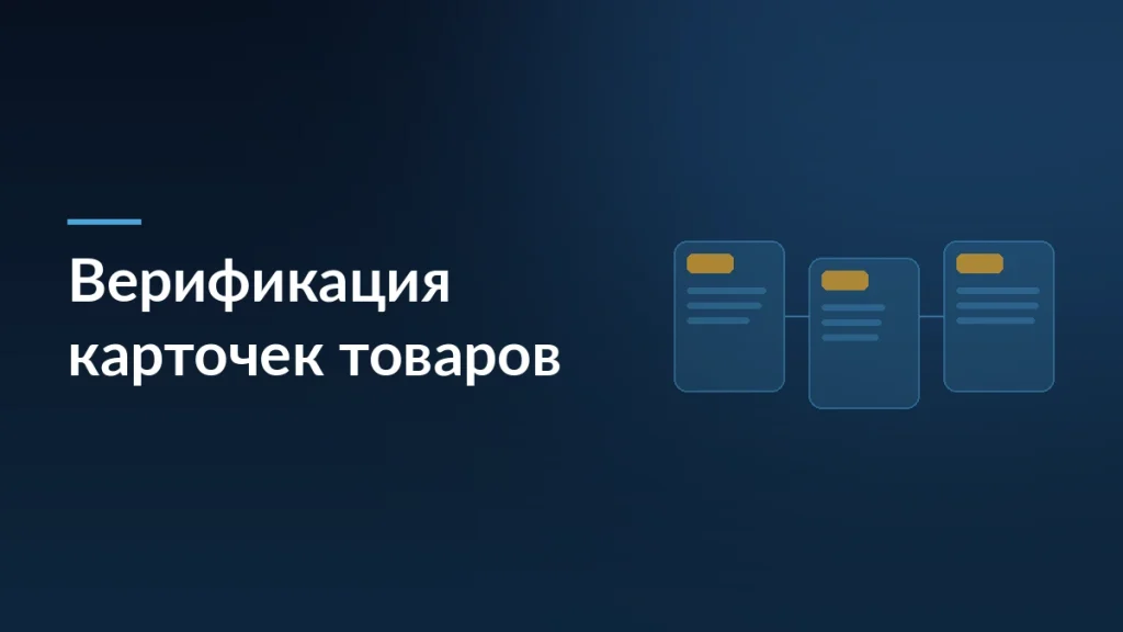 Тёмно-синяя обложка статьи о верификации карточек товаров на маркетплейсах с мотивом карточек