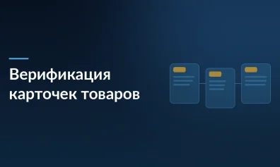 Как подготовиться к обязательной верификации карточек товаров на маркетплейсах с 2026 года