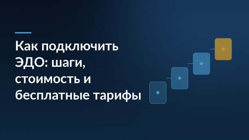 Тёмно-синяя обложка с заголовком «Как подключить ЭДО: шаги, стоимость и бесплатные тарифы» и графикой из ступеней справа